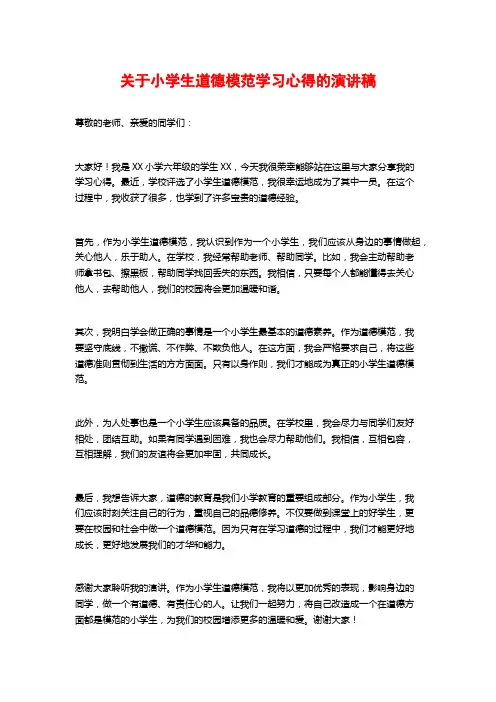 关于小学生道德模范学习心得的演讲稿