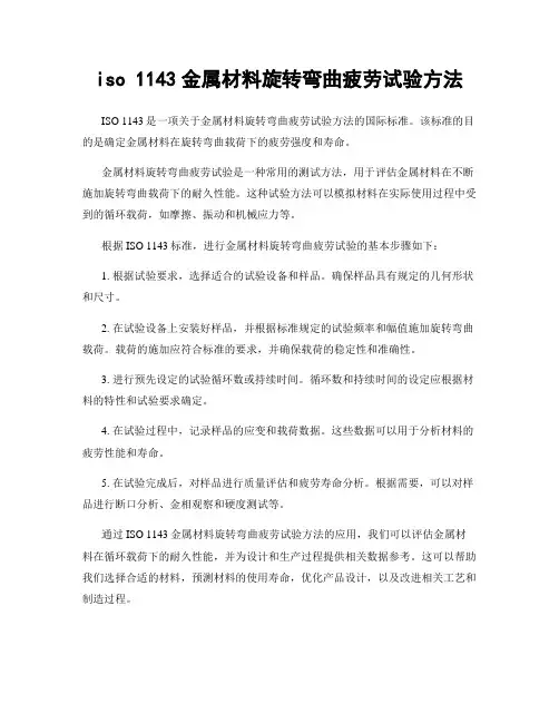 iso 1143金属材料旋转弯曲疲劳试验方法