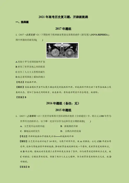 2021年高考历史复习题：开辟新航路
