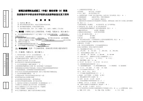 玻璃及玻璃制品成型工(中级)理论试卷(A)答案张家港市环宇职业培训学校职业技能等级鉴定复习资料