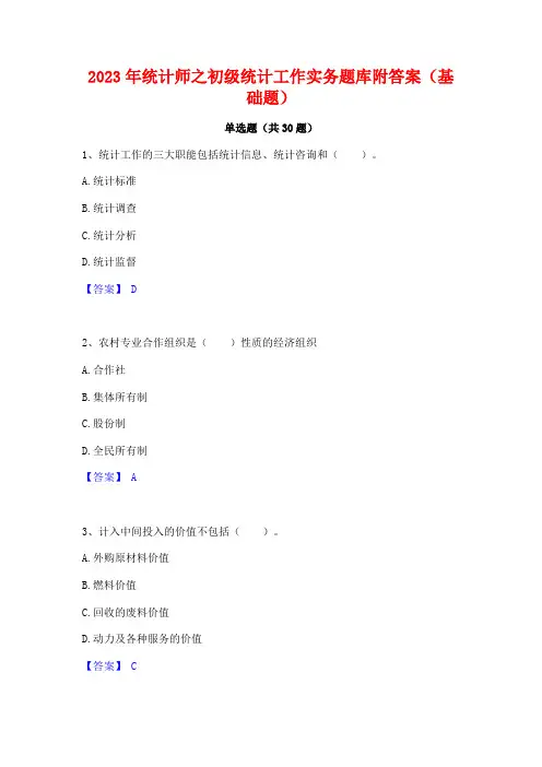 2023年统计师之初级统计工作实务题库附答案(基础题)