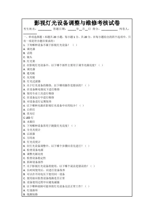 影视灯光设备调整与维修考核试卷