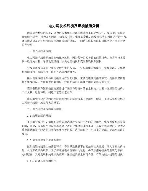 电力网技术线损及降损措施分析