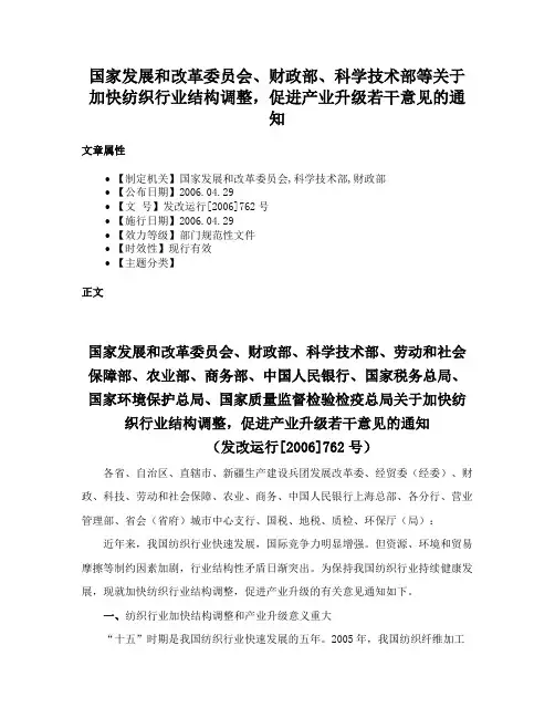 国家发展和改革委员会、财政部、科学技术部等关于加快纺织行业结构调整，促进产业升级若干意见的通知