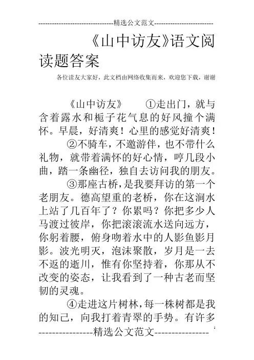 《山中访友》语文阅读题答案