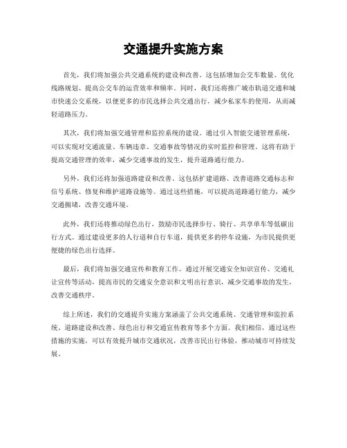 交通提升实施方案