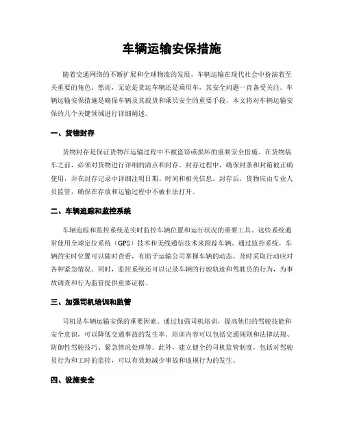 车辆运输安保措施