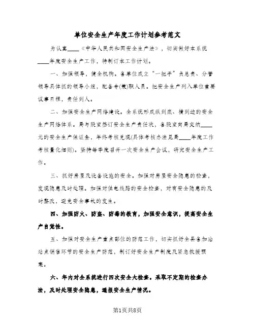 单位安全生产年度工作计划参考范文(3篇)