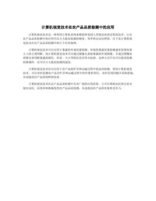 计算机视觉技术在农产品品质检测中的应用