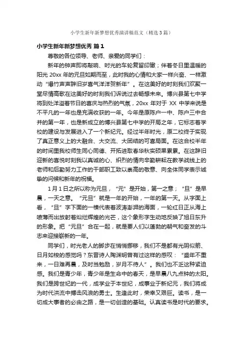 小学生新年新梦想优秀演讲稿范文（精选3篇）