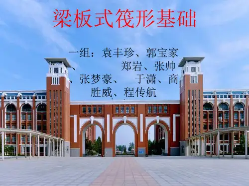 梁板式筏形基础