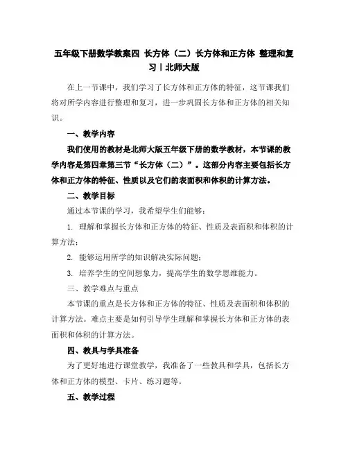 五年级下册数学教案-四长方体(二)长方体和正方体整理和复习｜北师大版