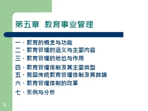 教育事业管理课件