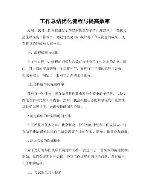 工作总结优化流程与提高效率