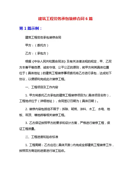 建筑工程劳务承包装修合同6篇