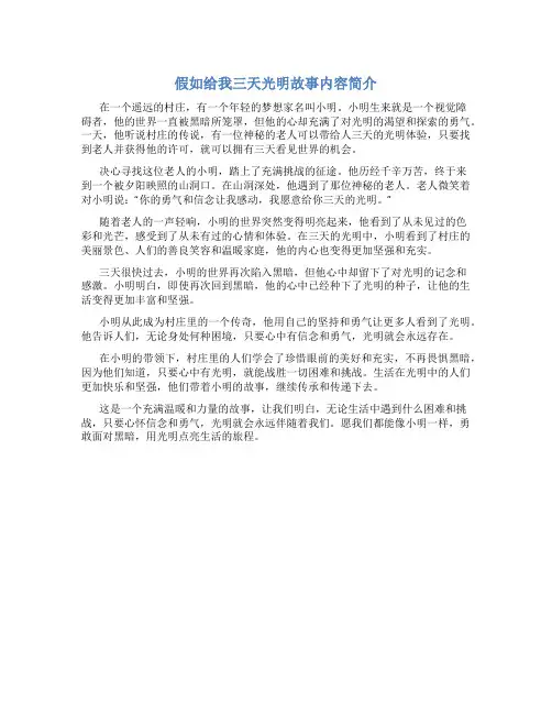 假如给我三天光明故事内容简介
