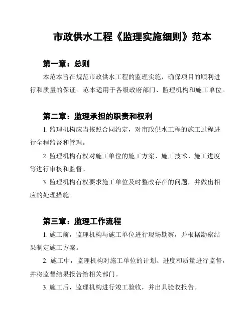 市政供水工程《监理实施细则》范本