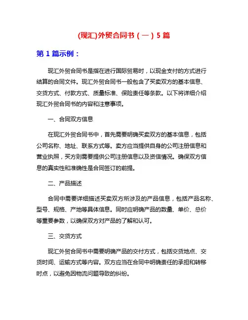 (现汇)外贸合同书(一)5篇