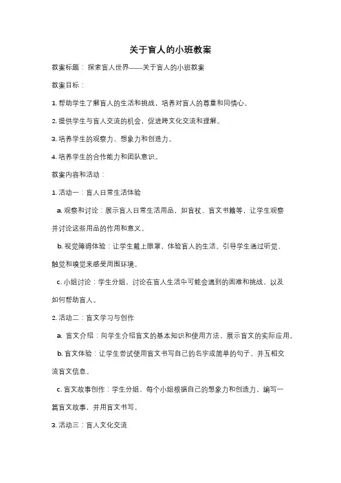 关于盲人的小班教案