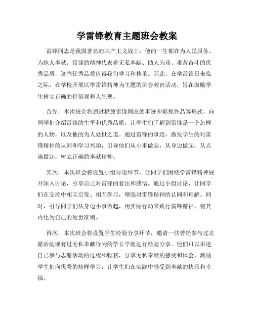 学雷锋教育主题班会教案