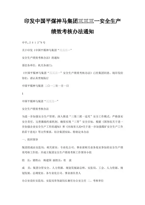 印发中国平煤神马集团三三三一安全生产绩效考核办法通知