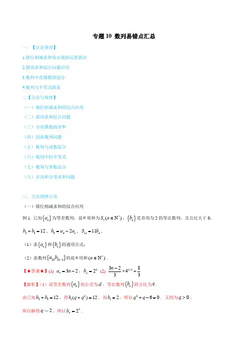 专题10 数列易错点汇总-名师揭秘2020年高考数学(文)一轮总复习之数列、不等式  