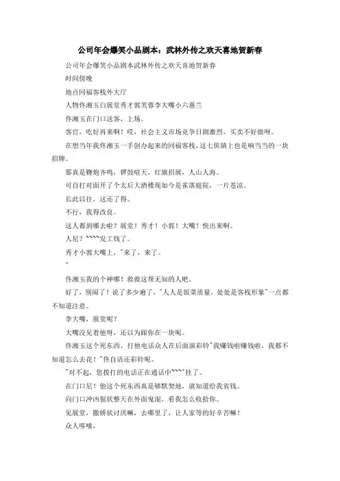 最新-公司年会爆笑小品剧本武林外传之欢天喜地贺新春 精品