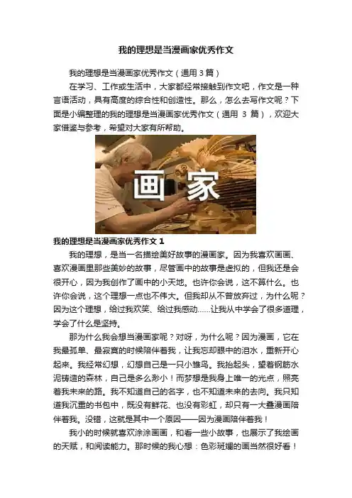 我的理想是当漫画家优秀作文