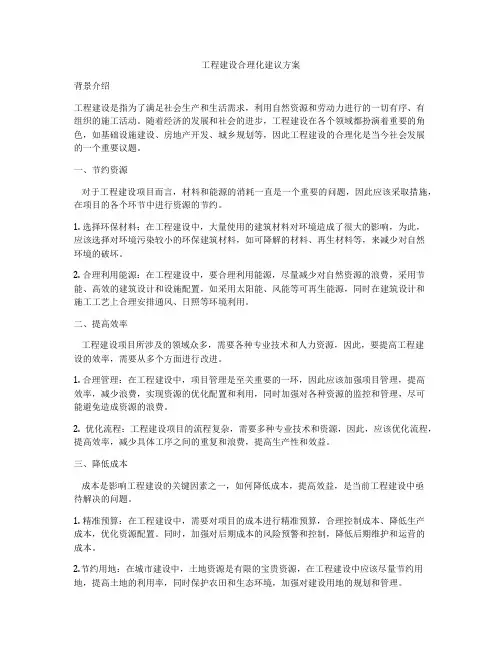 工程建设合理化建议方案