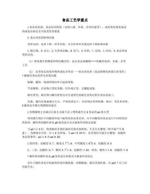 食品工艺学重点