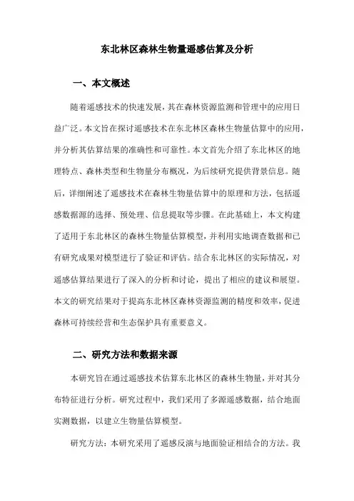 东北林区森林生物量遥感估算及分析