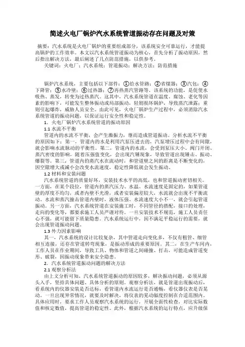 简述火电厂锅炉汽水系统管道振动存在问题及对策