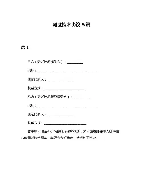 测试技术协议5篇