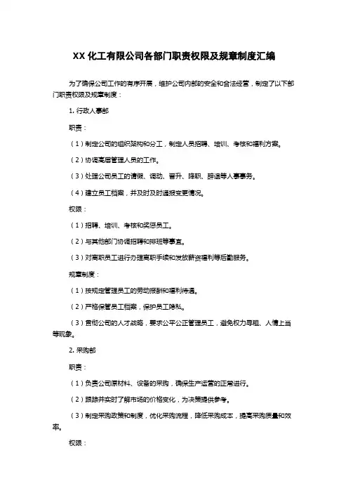 XX化工有限公司各部门职责权限及规章制度汇编