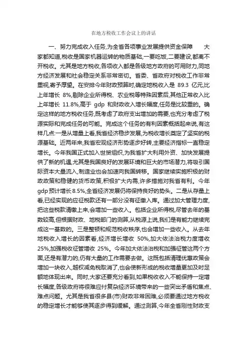 在地方税收工作会议上的讲话_发言稿_