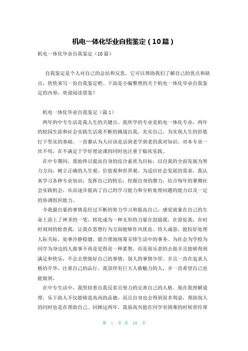 机电一体化毕业自我鉴定(10篇)
