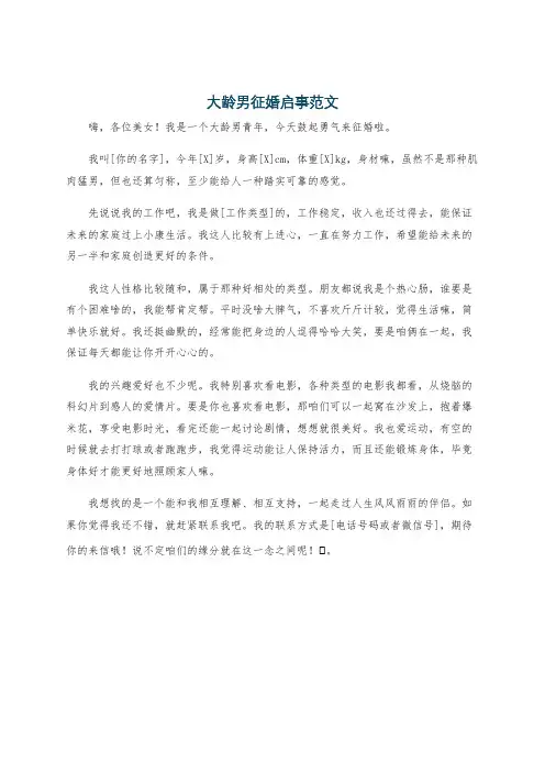 大龄男征婚启事范文