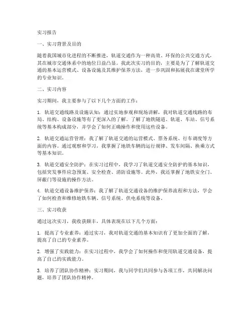 轨道交通类实习报告
