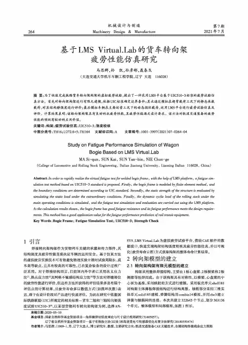 基于LMS Virtual.Lab的货车转向架疲劳性能仿真研究