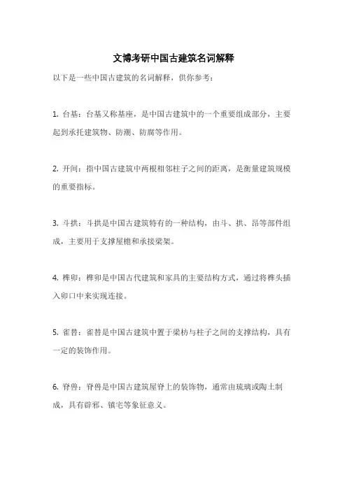 文博考研中国古建筑名词解释