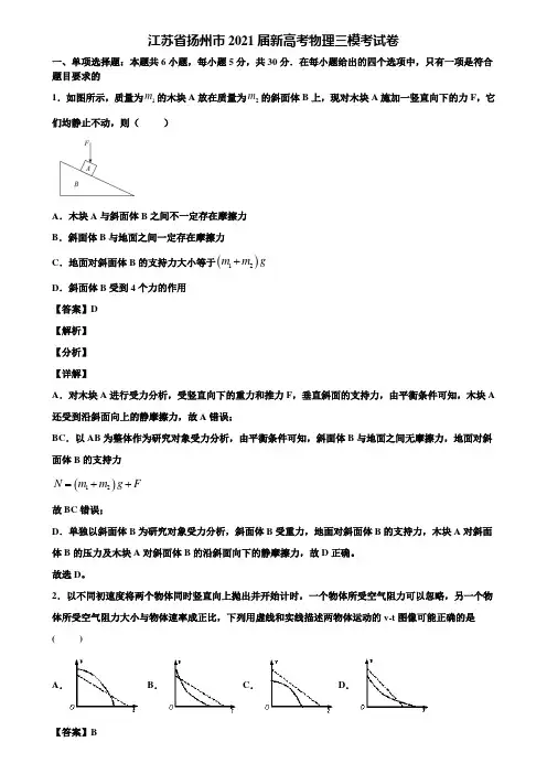 江苏省扬州市2021届新高考物理三模考试卷含解析