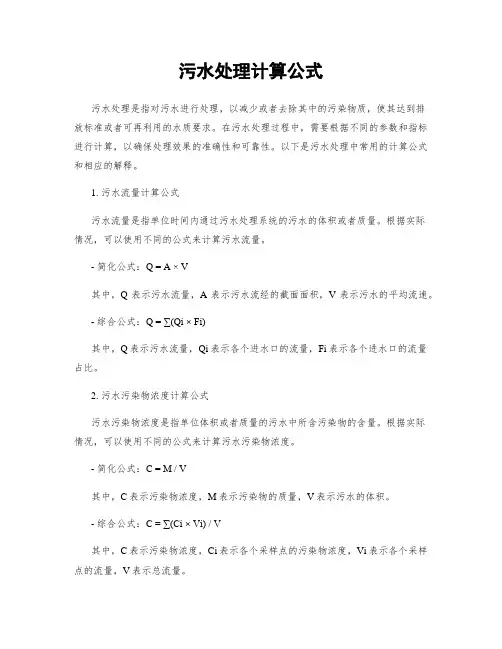 污水处理计算公式