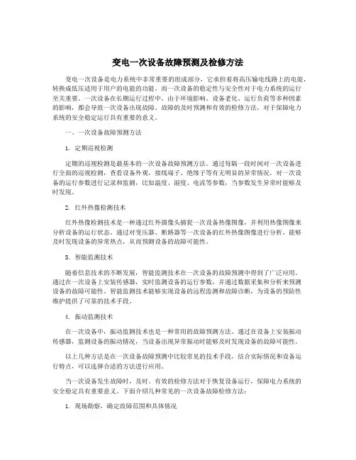 变电一次设备故障预测及检修方法