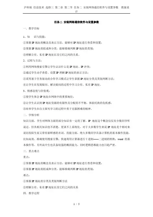 沪科版 信息技术 选修三 第二章 第二节 任务二 安装网络通信软件与设置参数  教案设计