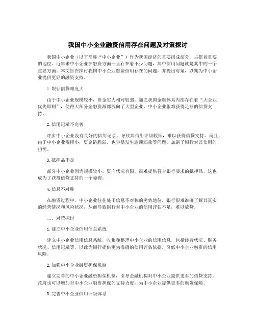我国中小企业融资信用存在问题及对策探讨