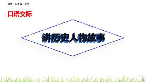 《讲历史故事》PPT精品课件