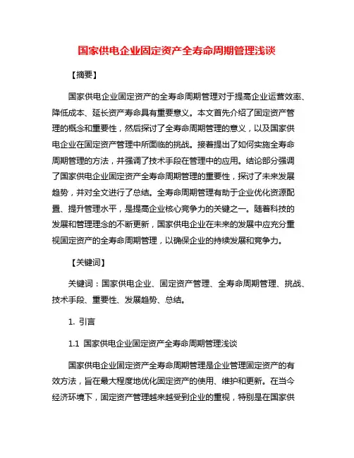 国家供电企业固定资产全寿命周期管理浅谈