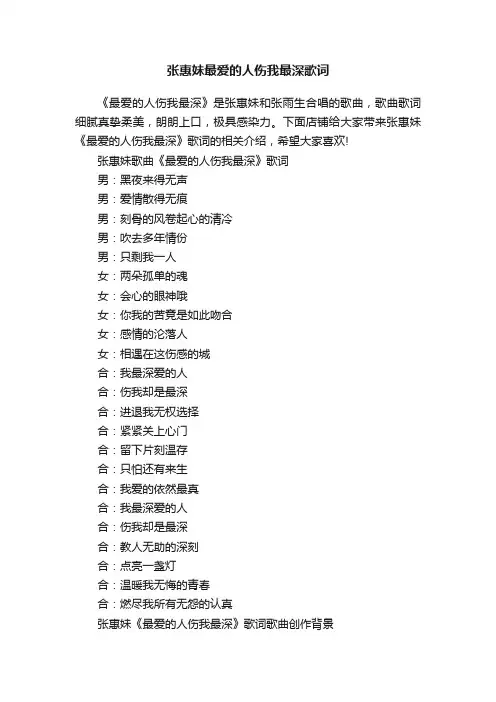 张惠妹最爱的人伤我最深歌词