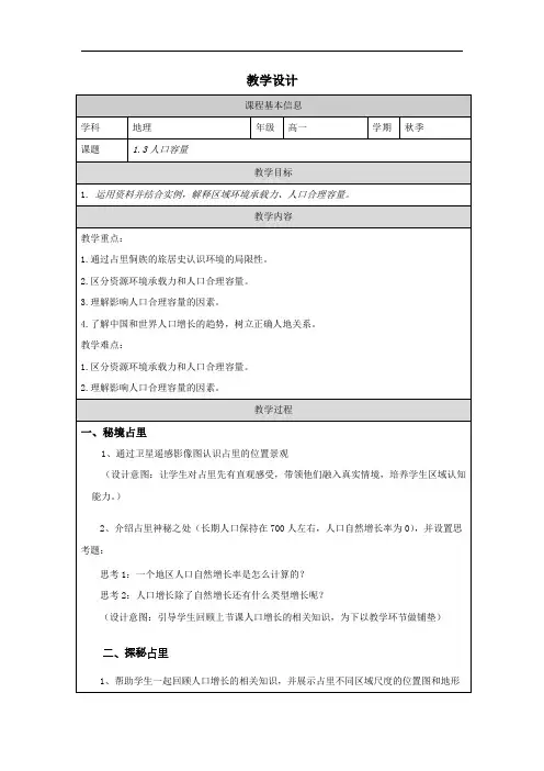 1.3人口容量教学设计高中地理人教版