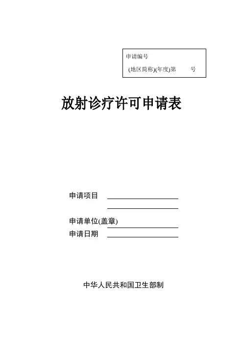 放射诊疗许可申请表